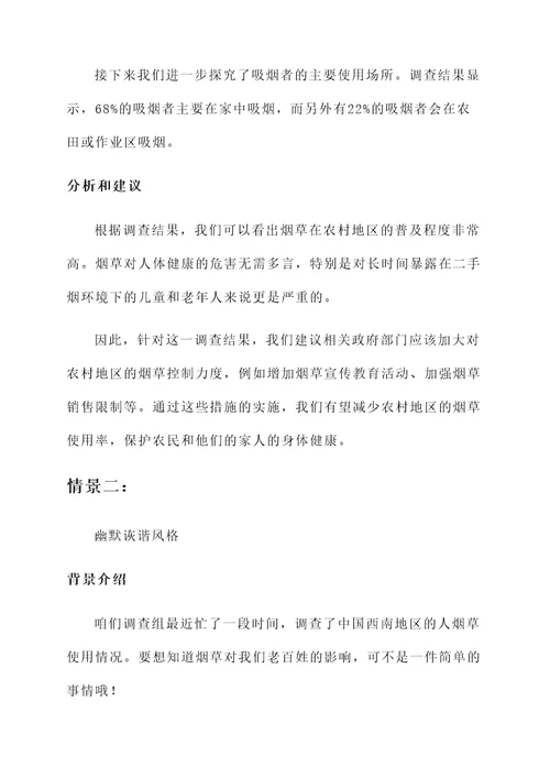 人烟草调查情况汇报