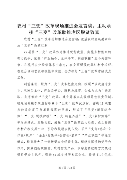 农村“三变”改革现场推进会发言稿：主动承接“三变”改革助推老区脱贫致富 (4).docx