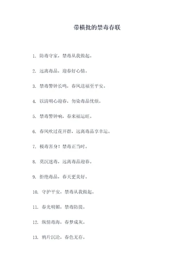 带横批的禁毒春联