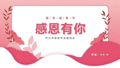 粉色插画风感恩有你主题PPT模板