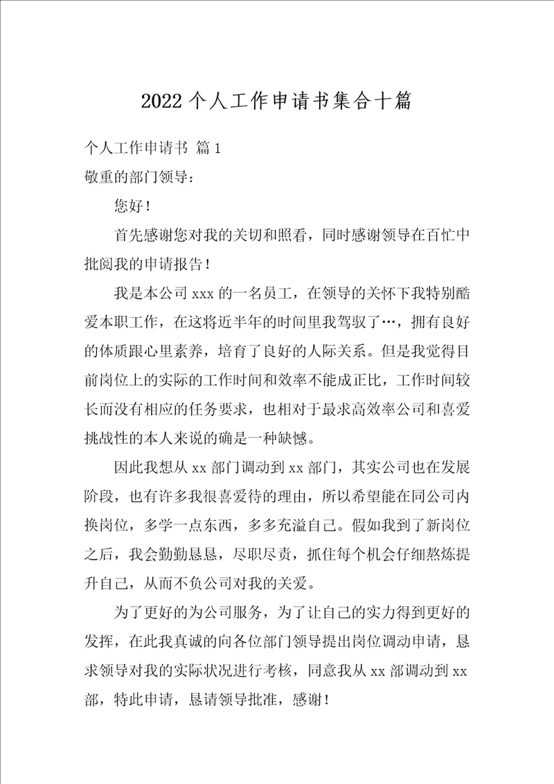 2022个人工作申请书集合十篇