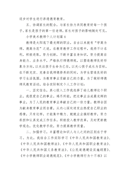 小学美术教师个人计划6篇.docx