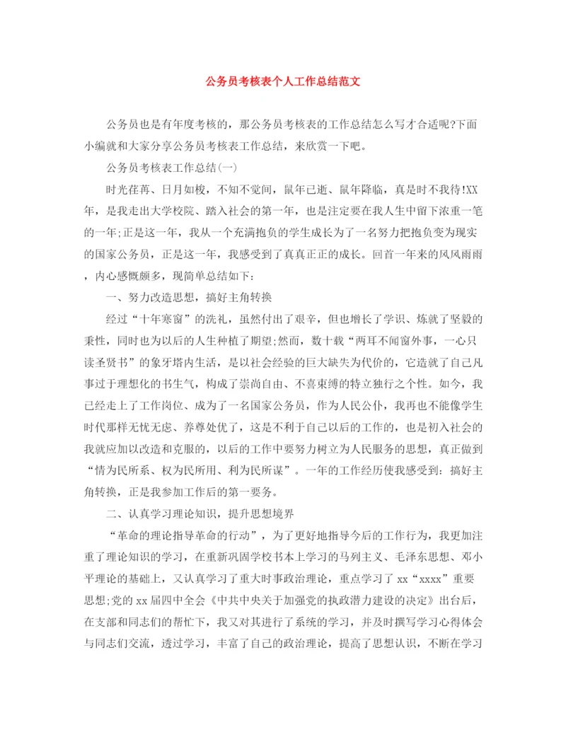 精编之公务员考核表个人工作总结范文.docx