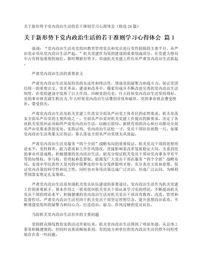 关于新形势下党内政治生活的若干准则学习心得体会精选28篇