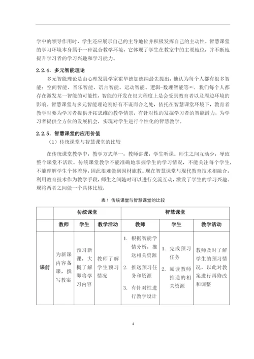 p1_杨婷_信息技术环境下智慧课堂教学设计与应用研究--以贵阳市省府路小学为例.docx