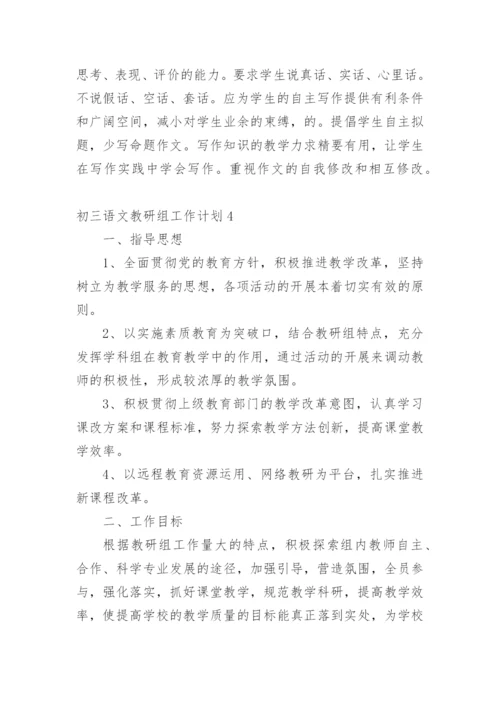 初三语文教研组工作计划_1.docx