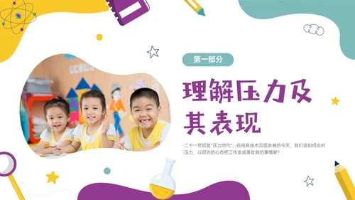 多彩实拍幼儿教师减压培训PPT课件