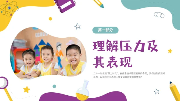 多彩实拍幼儿教师减压培训PPT课件