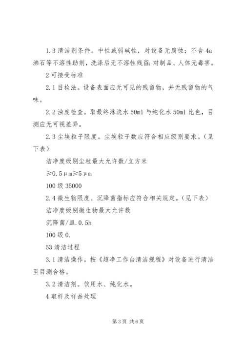 超净工作台清洁验证方案 (4).docx