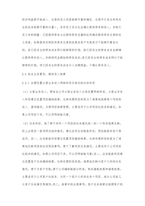 中小高新技术企业收入核算过程中存在的问题及优化对策探析.docx