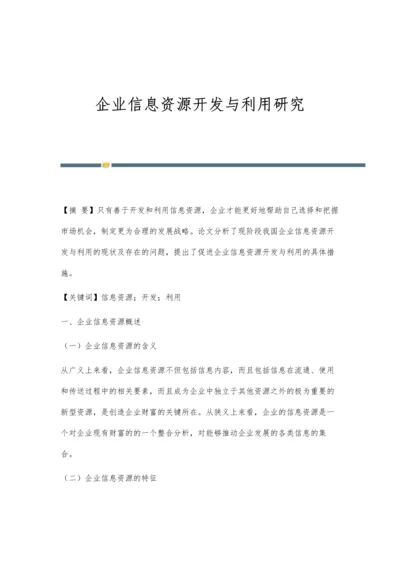 企业信息资源开发与利用研究.docx