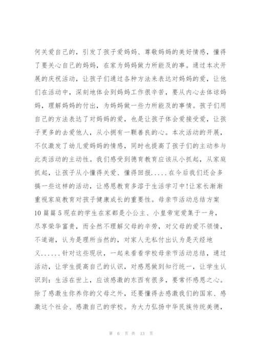 母亲节活动总结方案10篇10篇.docx