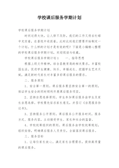 学校课后服务学期计划.docx