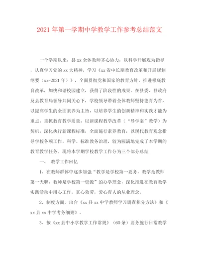 精编之年第一学期教学工作参考总结范文.docx