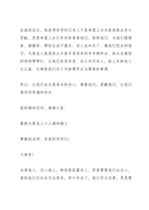 关爱老人个人演讲稿.docx