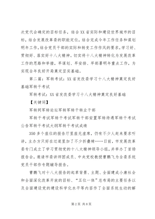 军转要闻：XX省发改委学习十八大精神奠定良好基础.docx