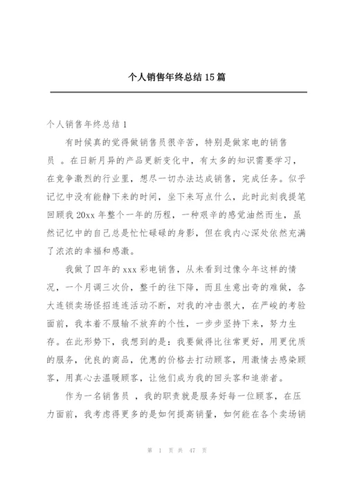 个人销售年终总结15篇.docx