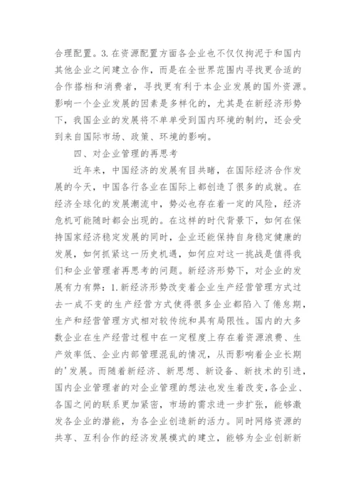 新经济形势下的企业管理再思考论文.docx