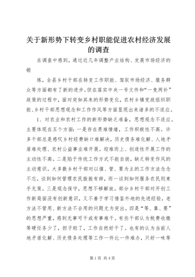 关于新形势下转变乡村职能促进农村经济发展的调查 (4).docx