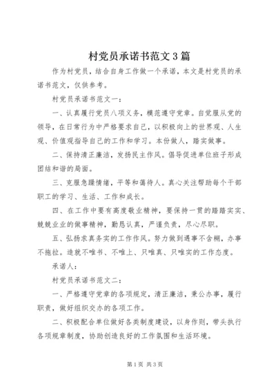 村党员承诺书范文3篇.docx