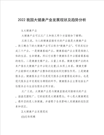 2022我国大健康产业发展现状及趋势分析