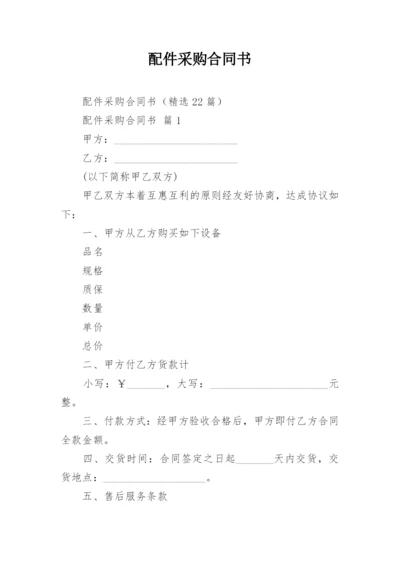 配件采购合同书.docx