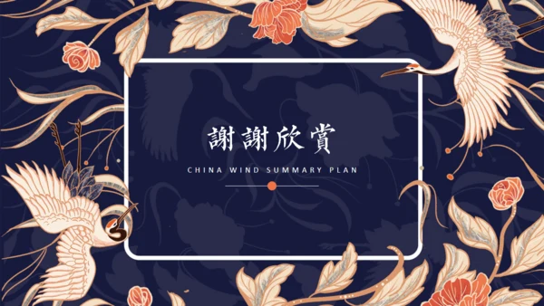 仙鹤中国风工作总结通用PPT模板