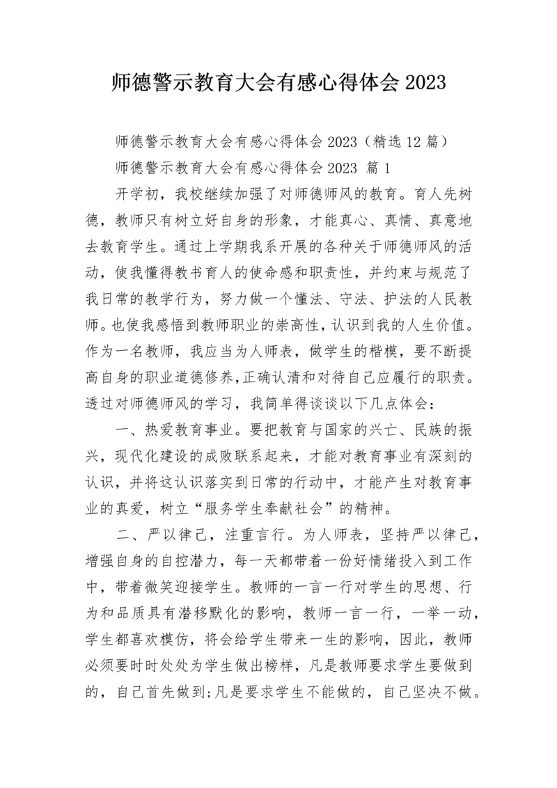 师德警示教育大会有感心得体会2023.docx