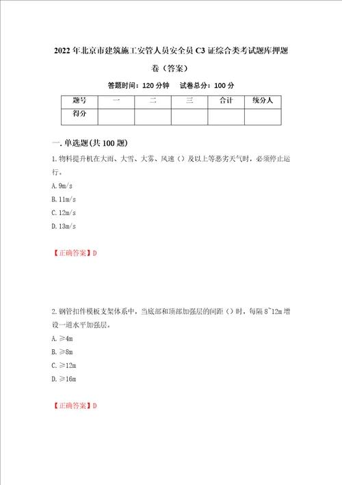 2022年北京市建筑施工安管人员安全员C3证综合类考试题库押题卷答案94