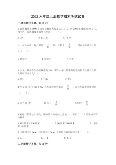 2022六年级上册数学期末考试试卷（能力提升）word版.docx