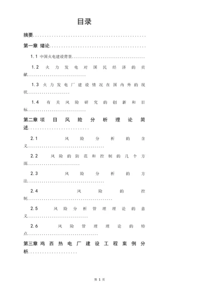 能源与动力工程-火电厂建设项目风险管理分析.docx