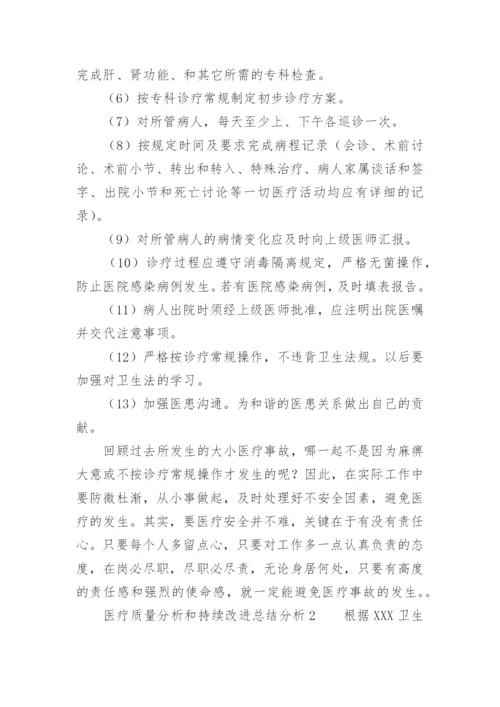 医疗质量分析和持续改进总结分析.docx