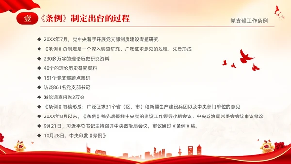 红色简约党建党课党支部工作条例学习PPT