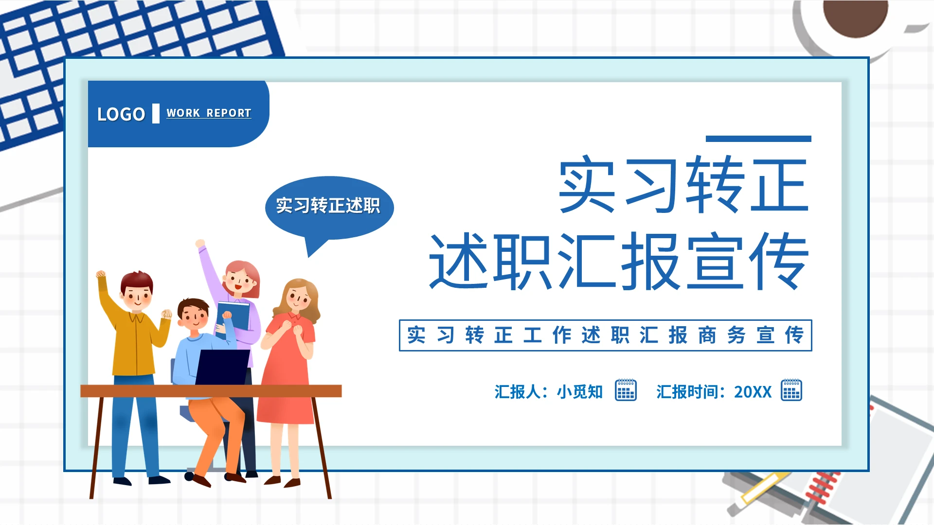 蓝色简约实习转正工作述职汇报商务宣传PPT模板宣传PPT动态实习转正述职汇报