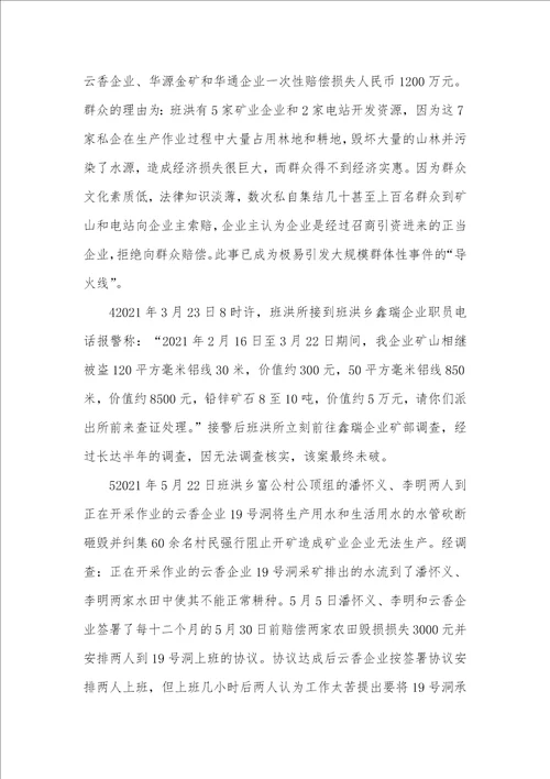 2021年有关班洪所辖区群众和矿业企业矛盾纠纷走访调研的汇报