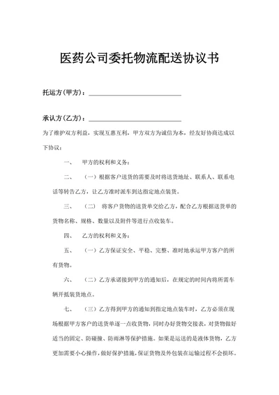 医药公司委托物流配送协议书范本