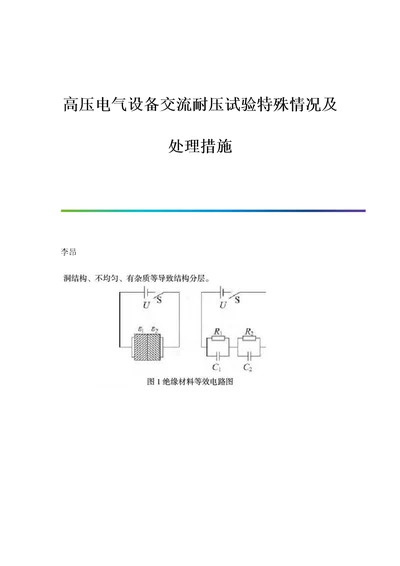 高压电气设备交流耐压试验特殊情况及处理措施