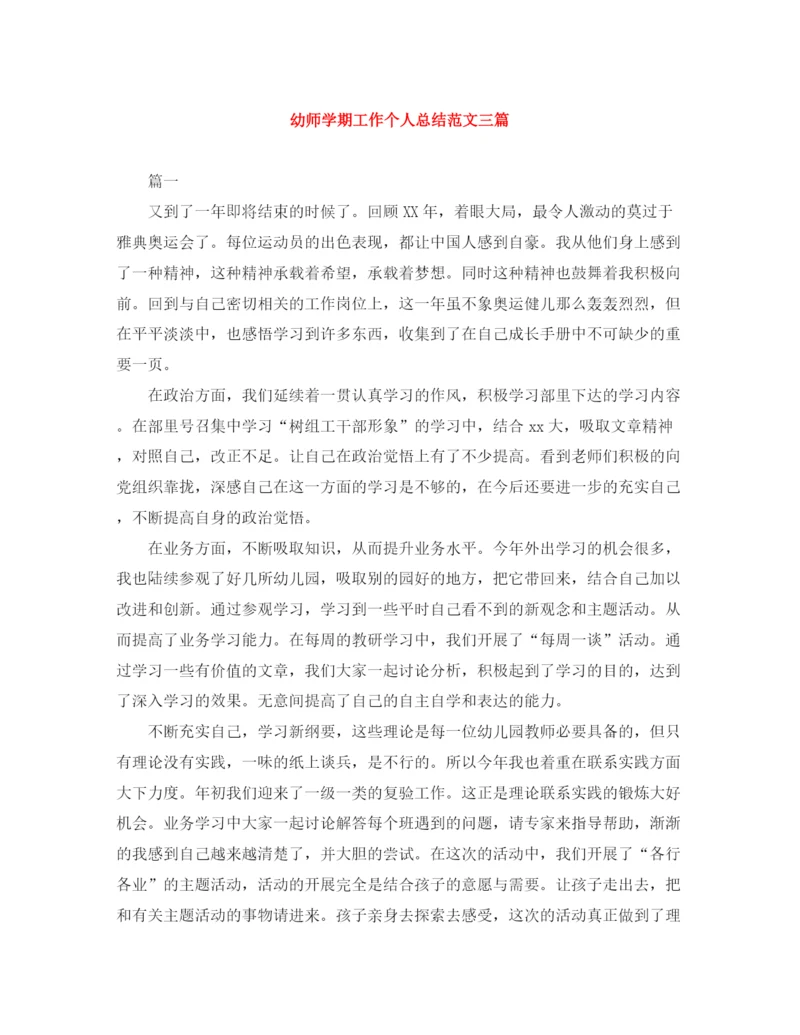 精编之幼师学期工作个人总结范文三篇.docx