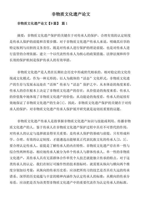 非物质文化遗产论文
