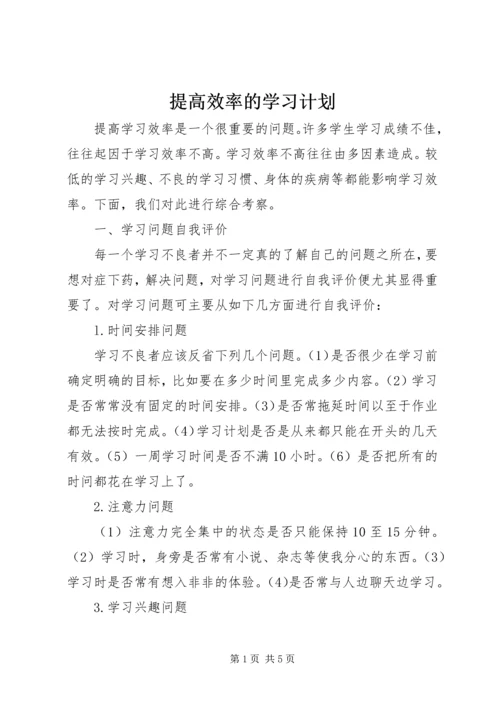 提高效率的学习计划.docx