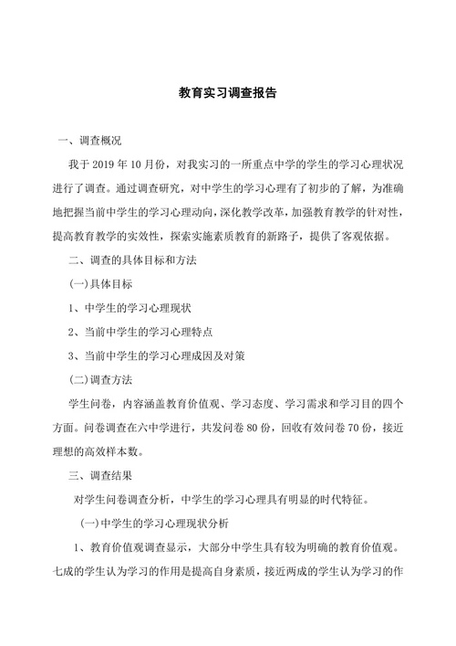 教育实习调查报告