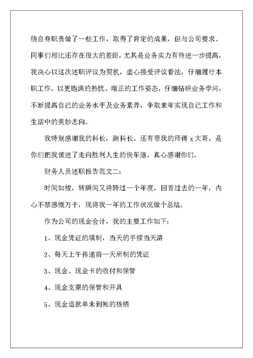 2022年财务人员述职报告范文3篇