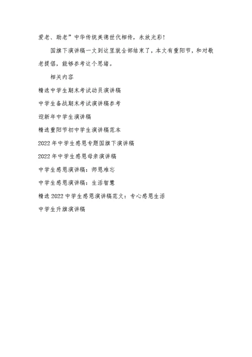 2022年中学生重阳节国旗下演讲稿：九九重阳敬老情长