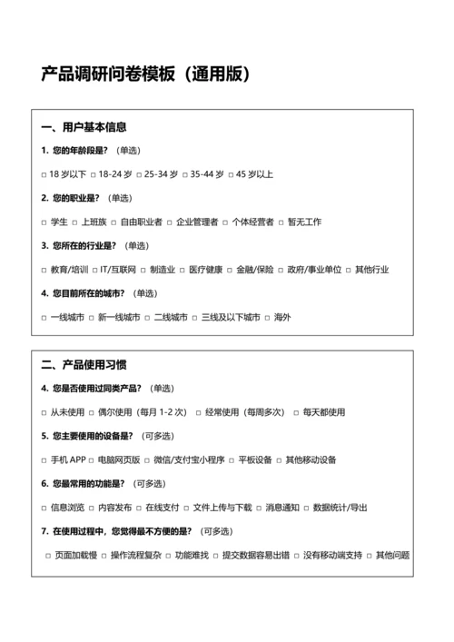 产品调研问卷模板