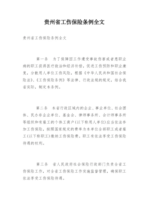 贵州省工伤保险条例全文.docx