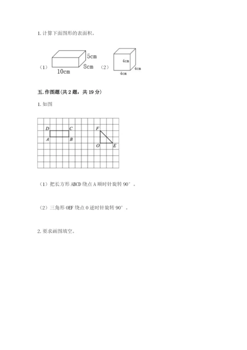 人教版五年级下册数学期末测试卷及参考答案（巩固）.docx