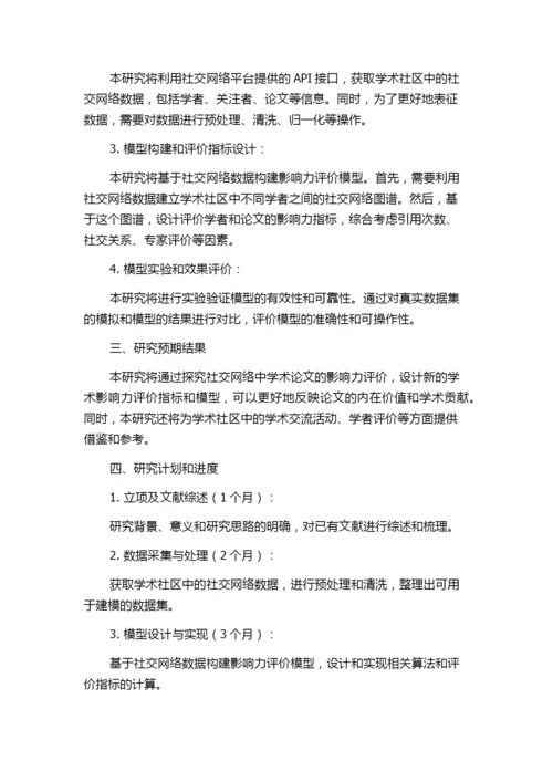 基于社交网络的学术论文影响力评价研究的开题报告.docx