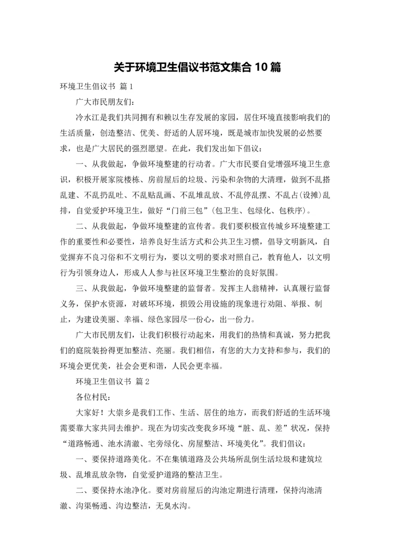 关于环境卫生倡议书范文集合10篇.docx