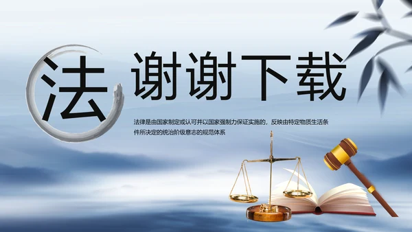 蓝色中国风法律讲座动态PPT模板