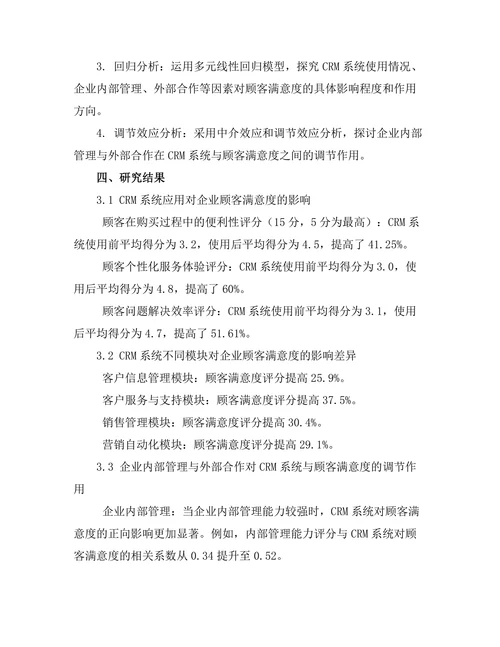 客户关系管理系统对顾客满意度的影响